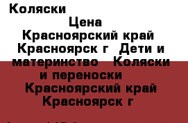 Коляски Yoya. Baby Grace. Baby Taim › Цена ­ 7 500 - Красноярский край, Красноярск г. Дети и материнство » Коляски и переноски   . Красноярский край,Красноярск г.